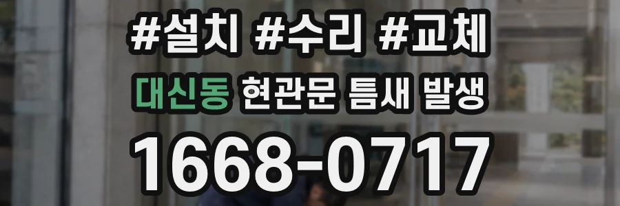 대신동 현관문 틈새 발생