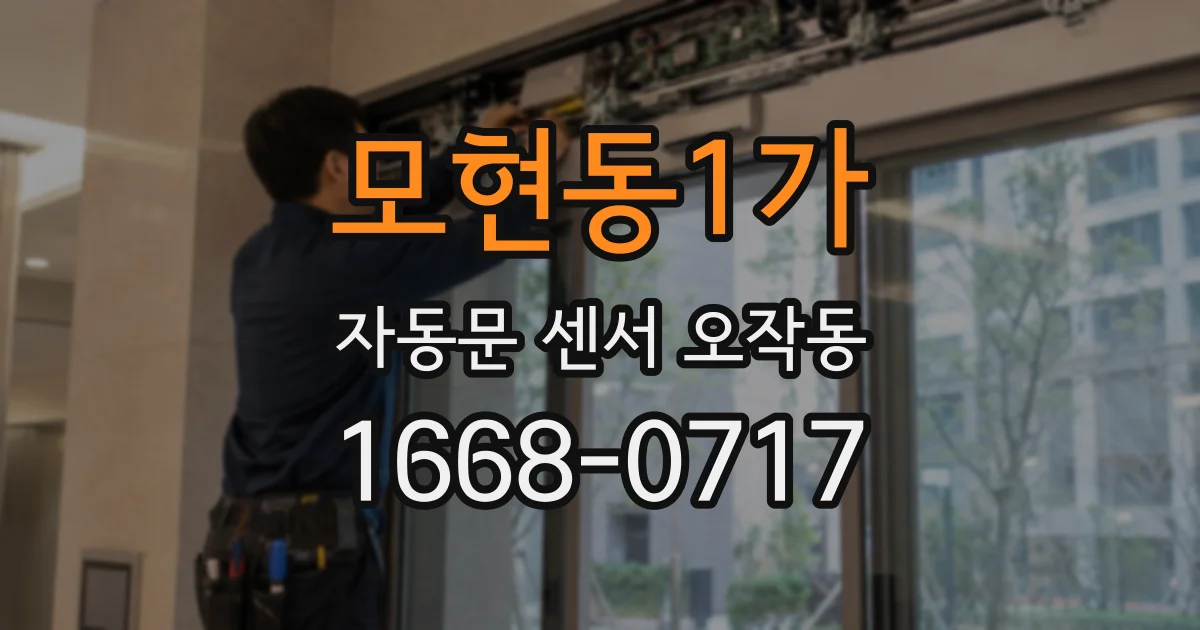 모현동1가 자동문 센서 오작동