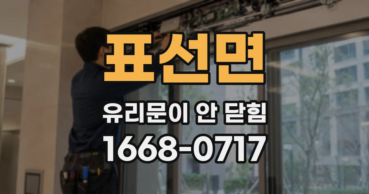 표선면 유리문이 안 닫힘
