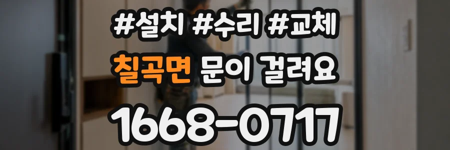 칠곡면 문이 걸려요