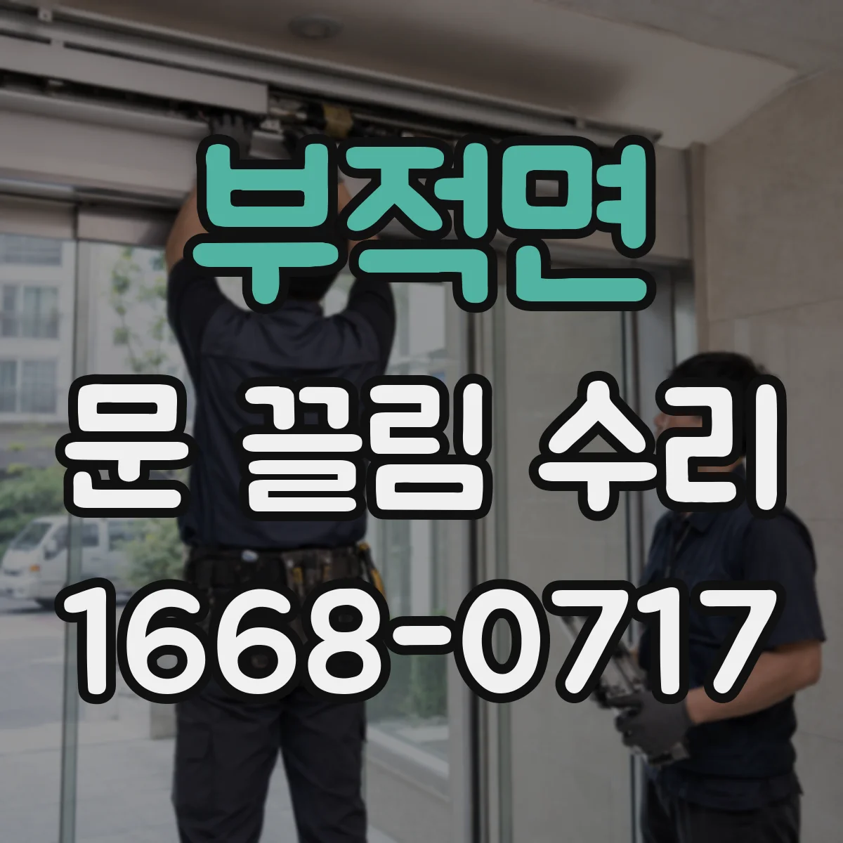 부적면 문 끌림 수리