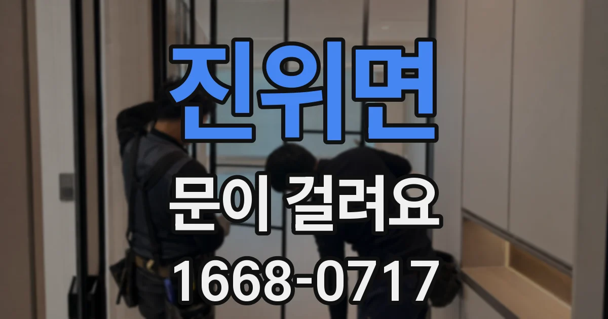 진위면 문이 걸려요