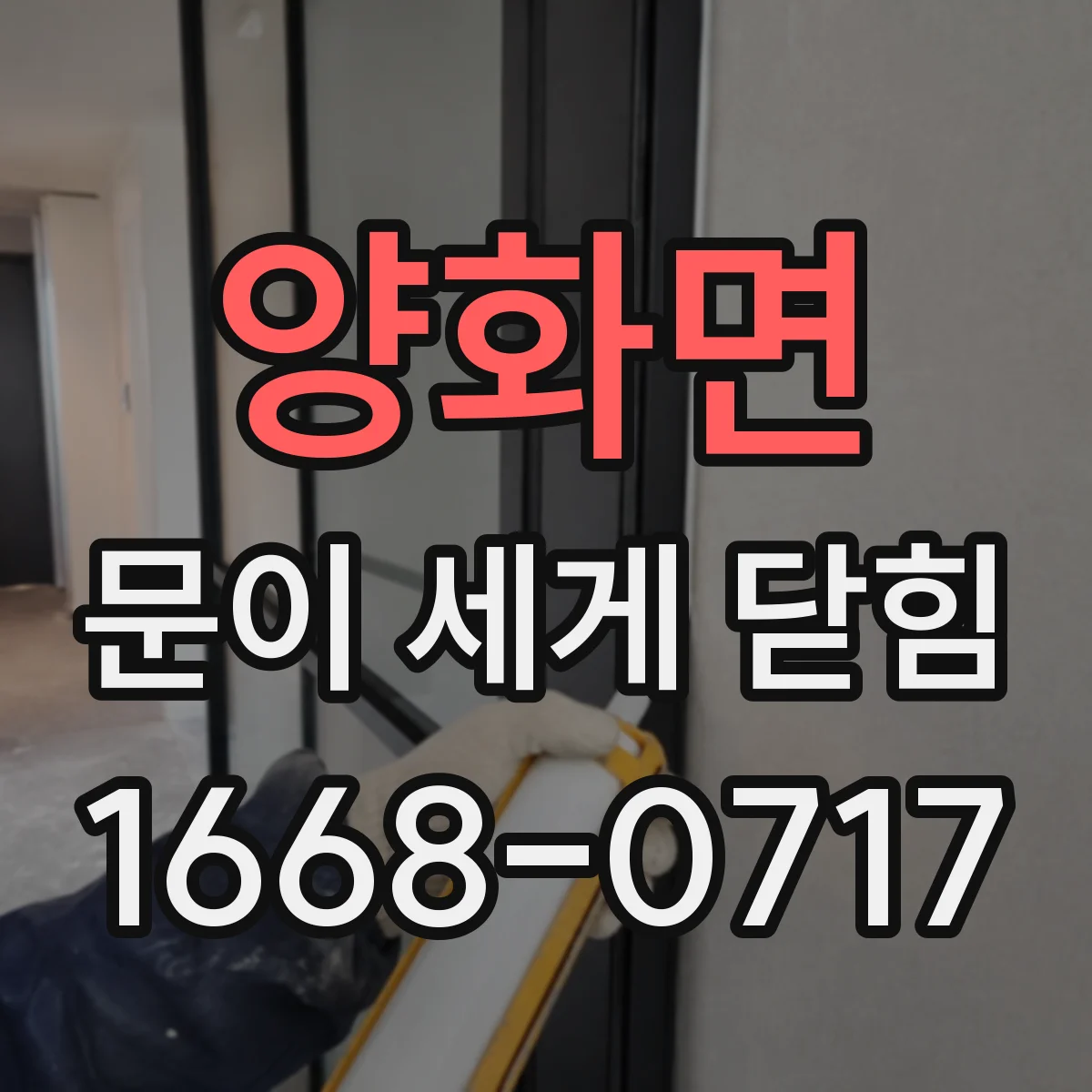 양화면 문이 세게 닫힘
