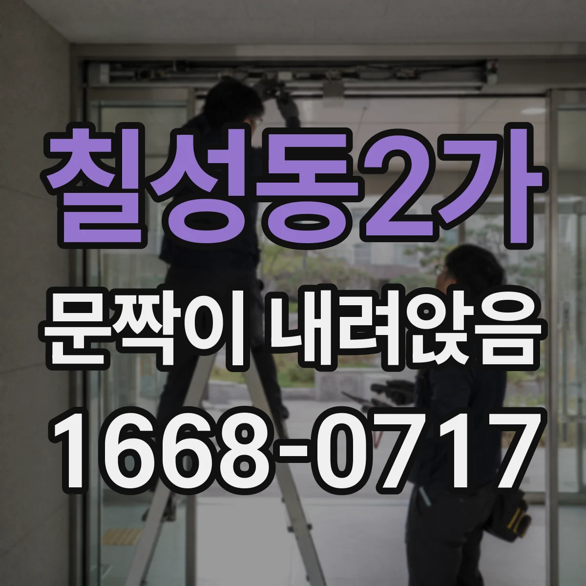 칠성동2가 문짝이 내려앉음