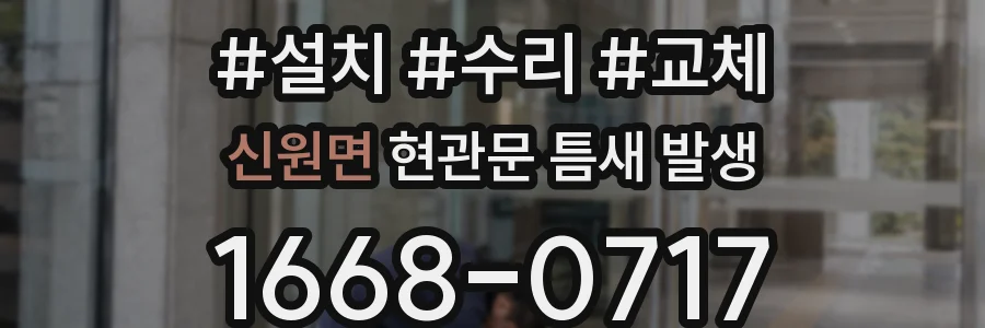 신원면 현관문 틈새 발생