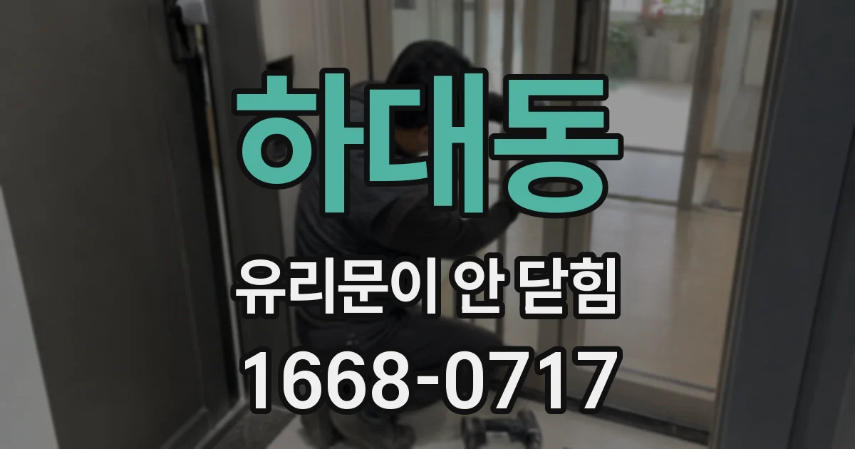 하대동 유리문이 안 닫힘