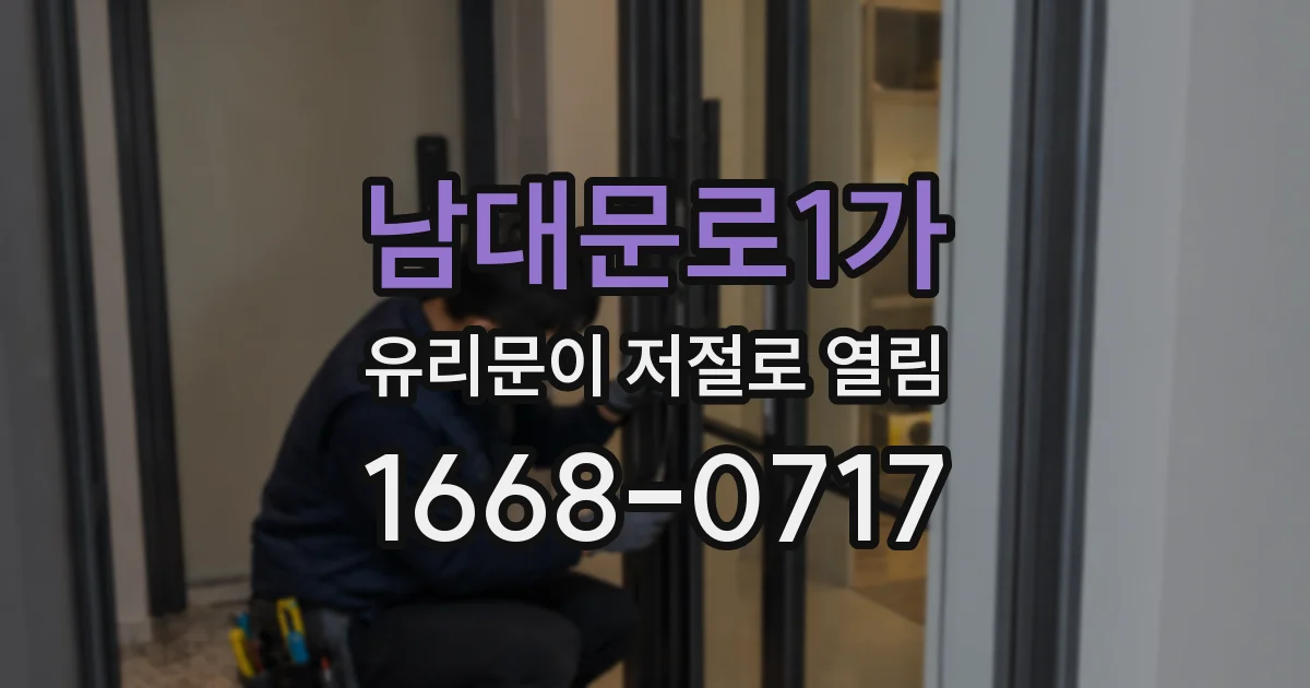 남대문로1가 유리문이 저절로 열림