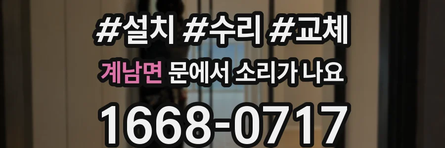 계남면 문에서 소리가 나요