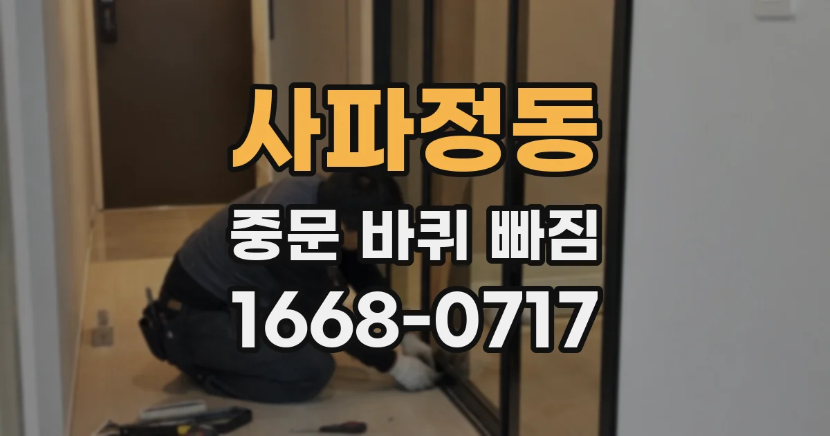 사파정동 중문 바퀴 빠짐