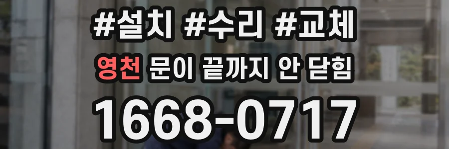 영천 문이 끝까지 안 닫힘