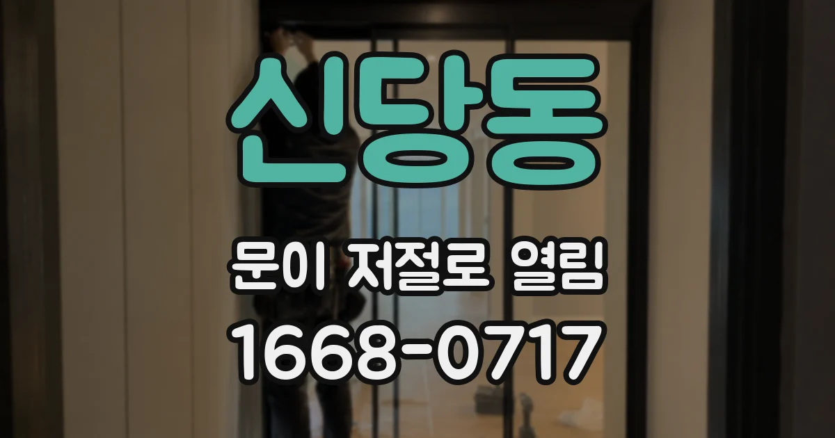 신당동 문이 저절로 열림