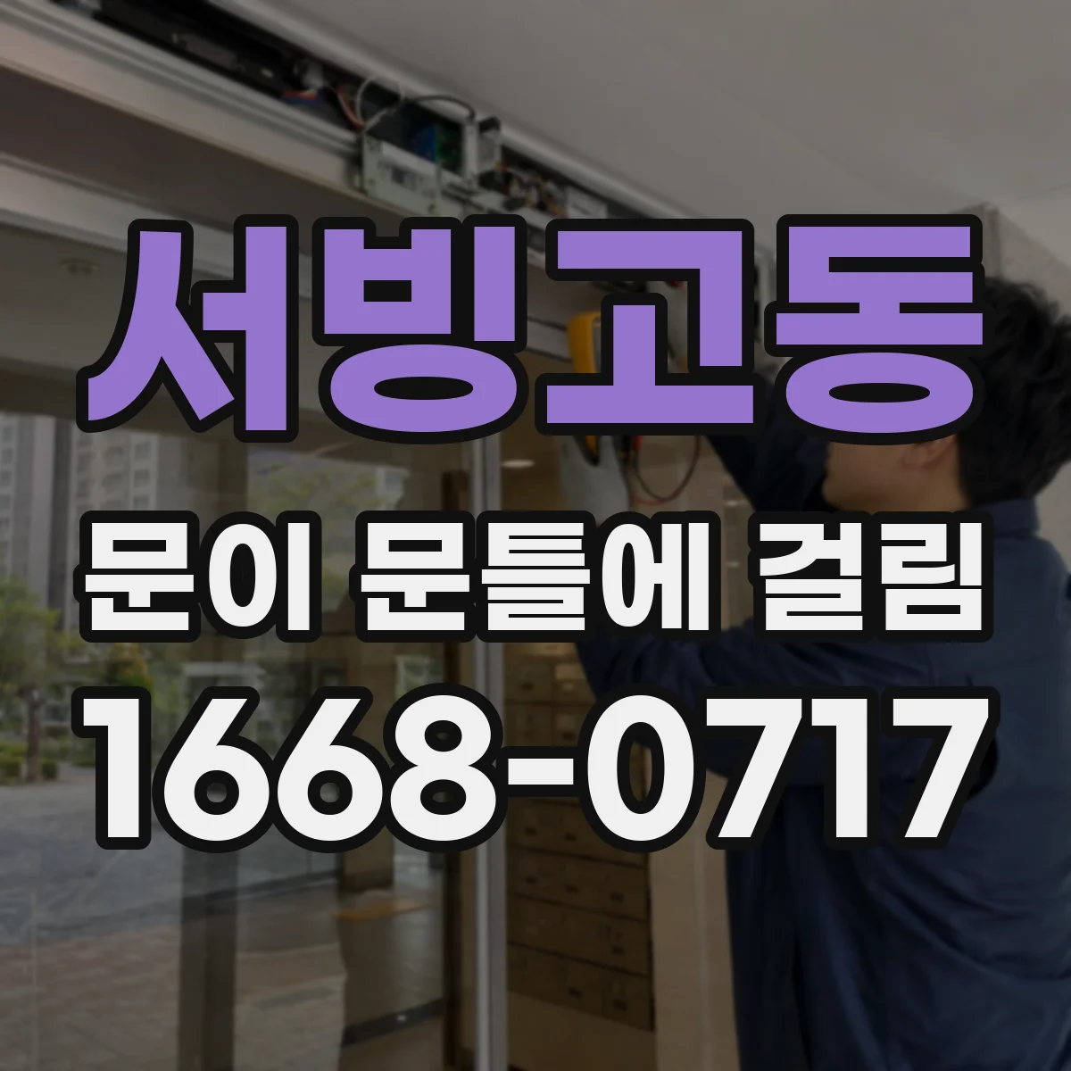 서빙고동 문이 문틀에 걸림 도어가 쳐질 때 힌지 유격 조절 가이드