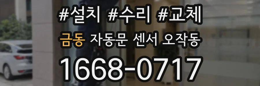 금동 자동문 센서 오작동