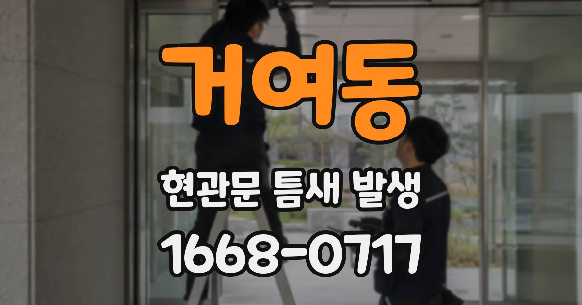 거여동 현관문 틈새 발생