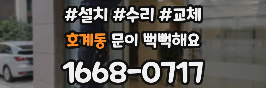 호계동 문이 뻑뻑해요