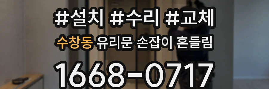 수창동 유리문 손잡이 흔들림