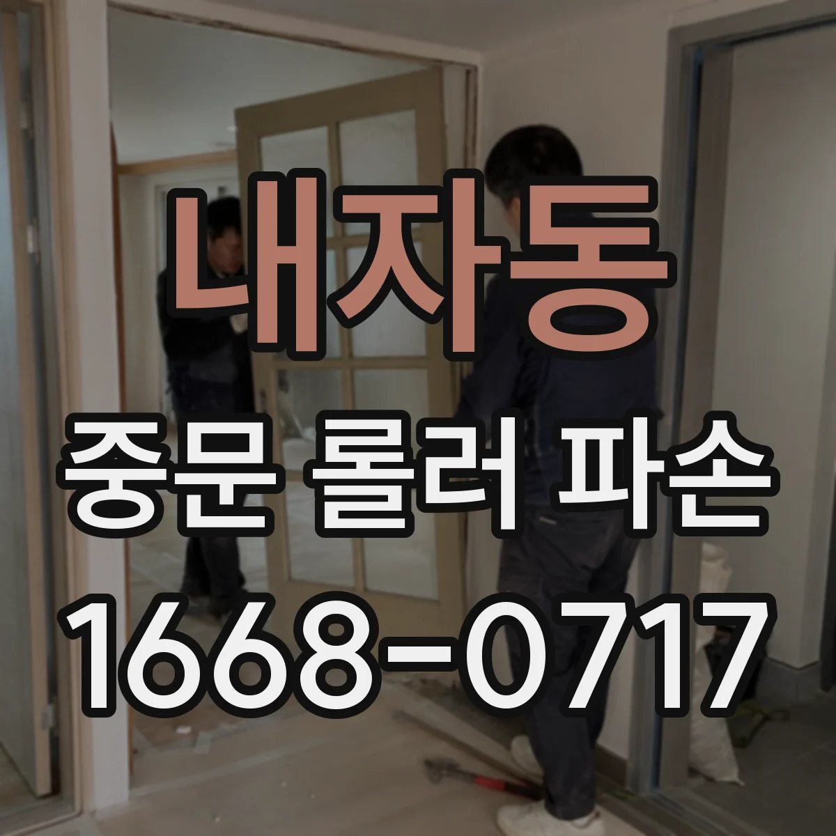 내자동 중문 롤러 파손