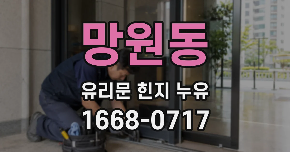 망원동 유리문 힌지 누유