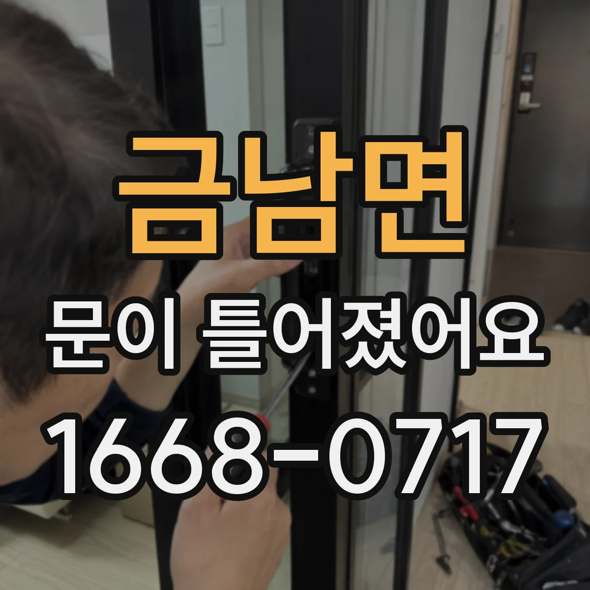 금남면 문이 틀어졌어요