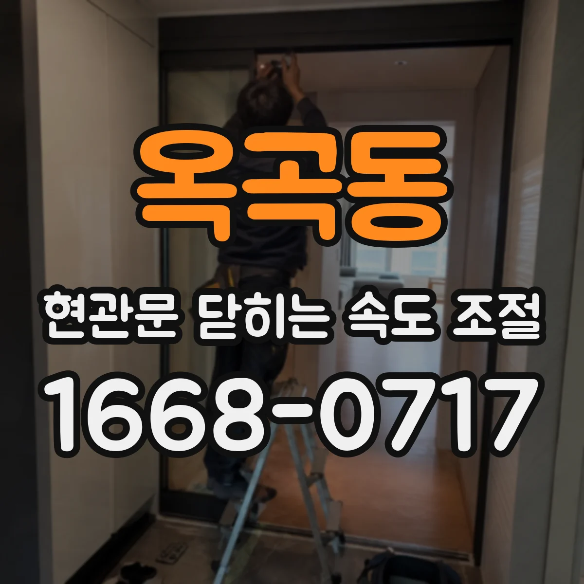 옥곡동 현관문 닫히는 속도 조절
