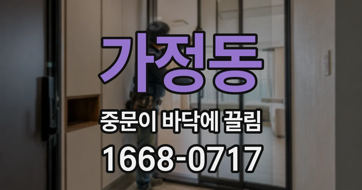 가정동 중문이 바닥에 끌림