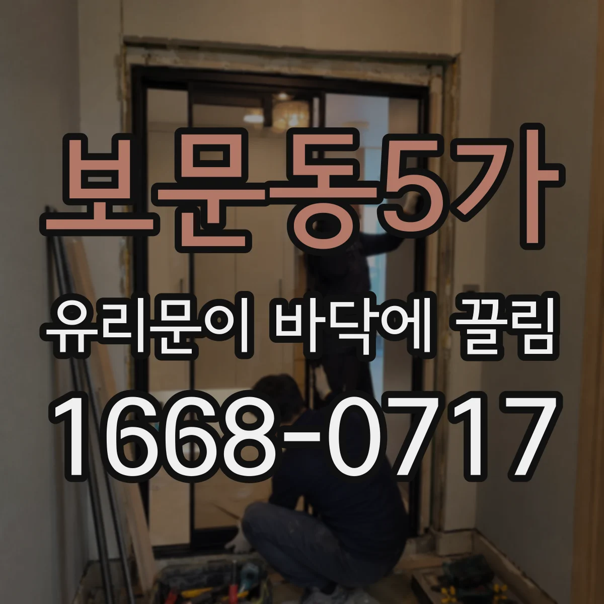 보문동5가 유리문이 바닥에 끌림