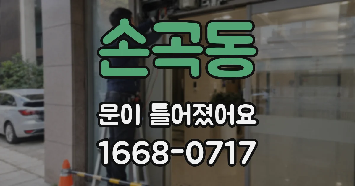 손곡동 문이 틀어졌어요
