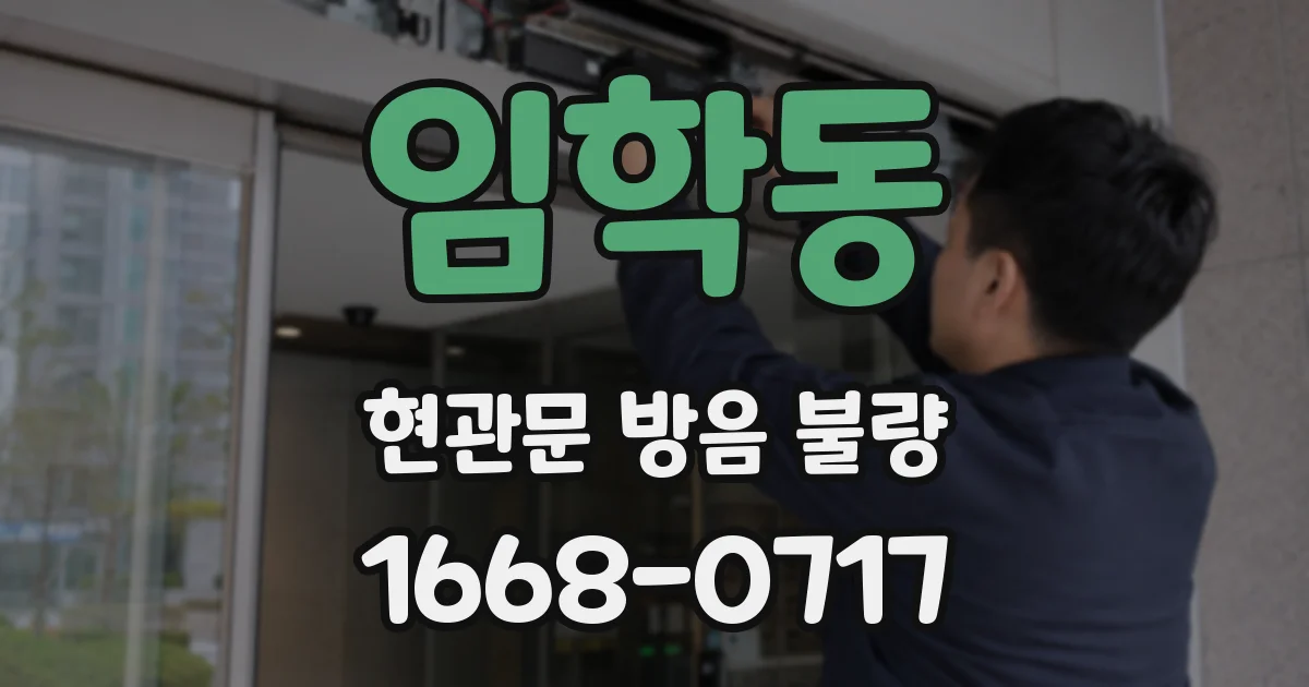 임학동 현관문 방음 불량