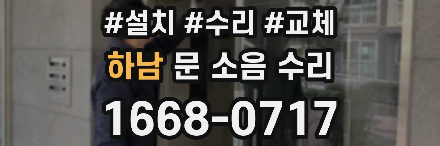 하남 문 소음 수리