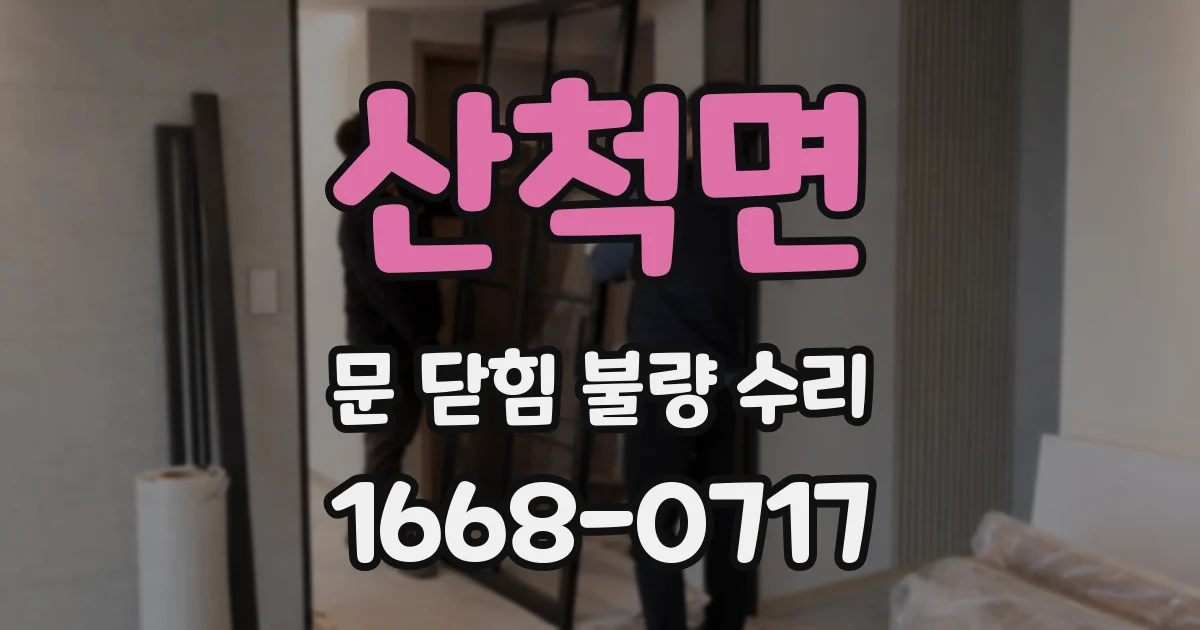 산척면 문 닫힘 불량 수리
