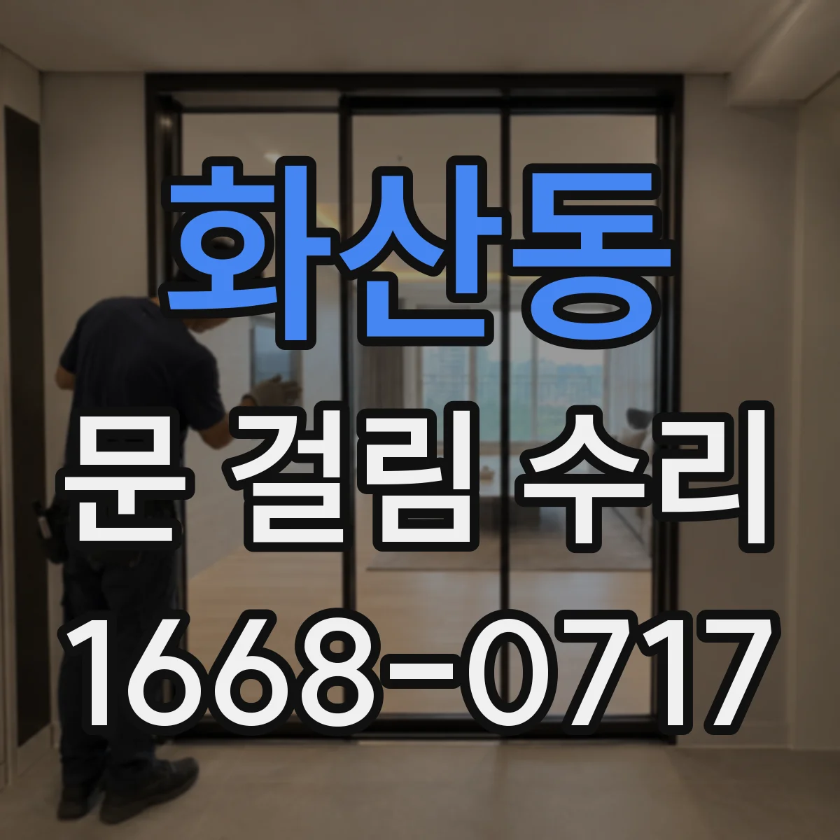 화산동 문 걸림 수리