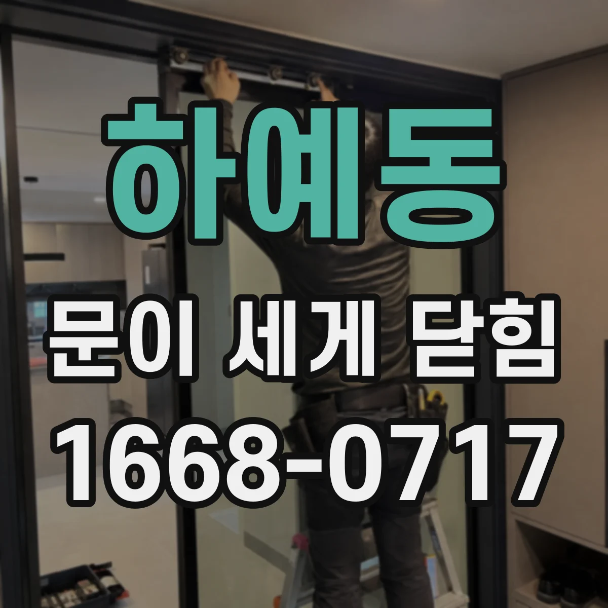 하예동 문이 세게 닫힘