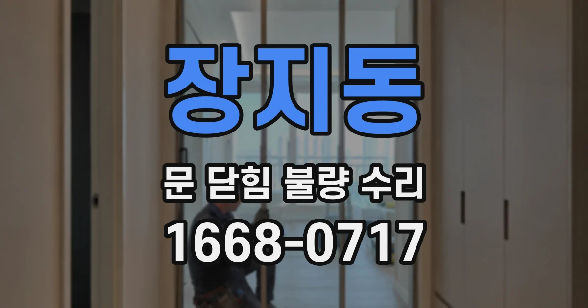 장지동 문 닫힘 불량 수리