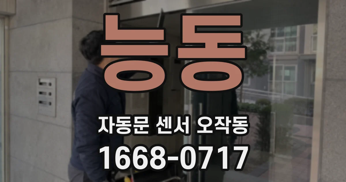 능동 자동문 센서 오작동