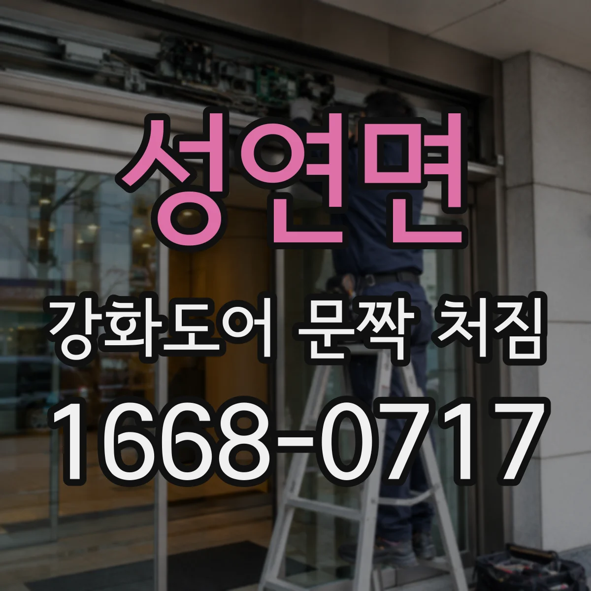 성연면 강화도어 문짝 처짐