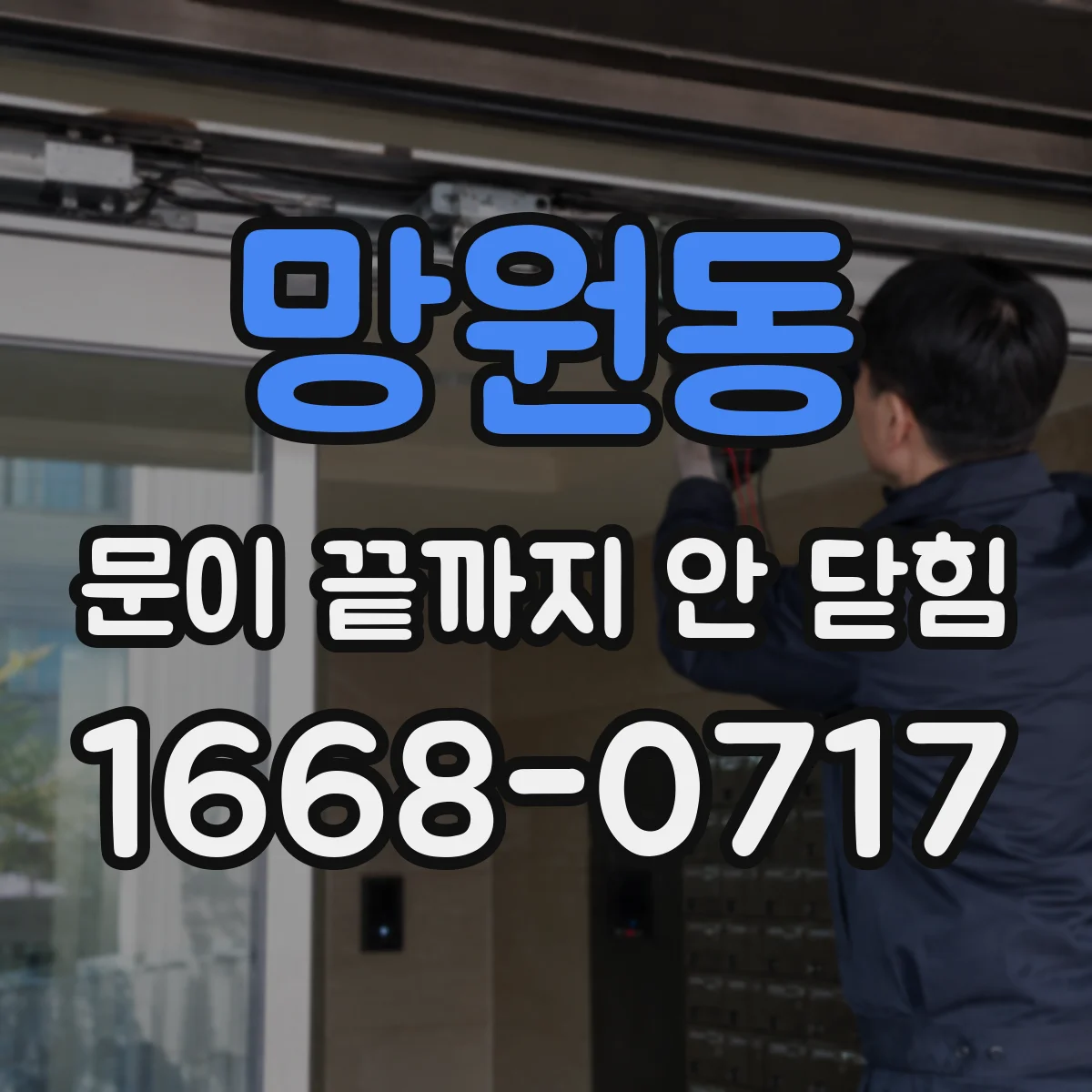 망원동 문이 끝까지 안 닫힘
