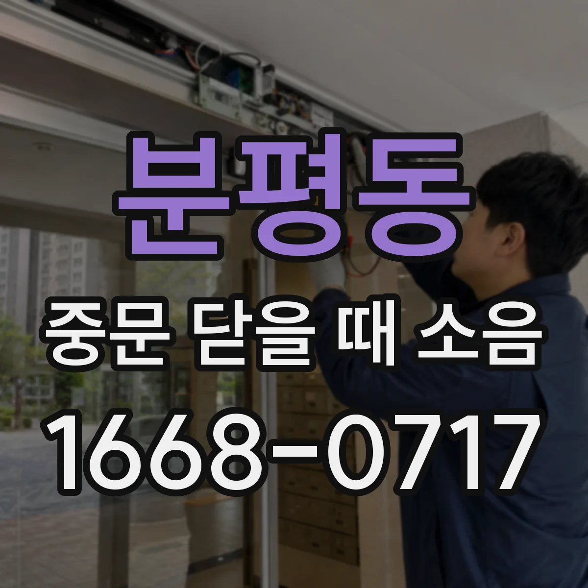 분평동 중문 닫을 때 소음