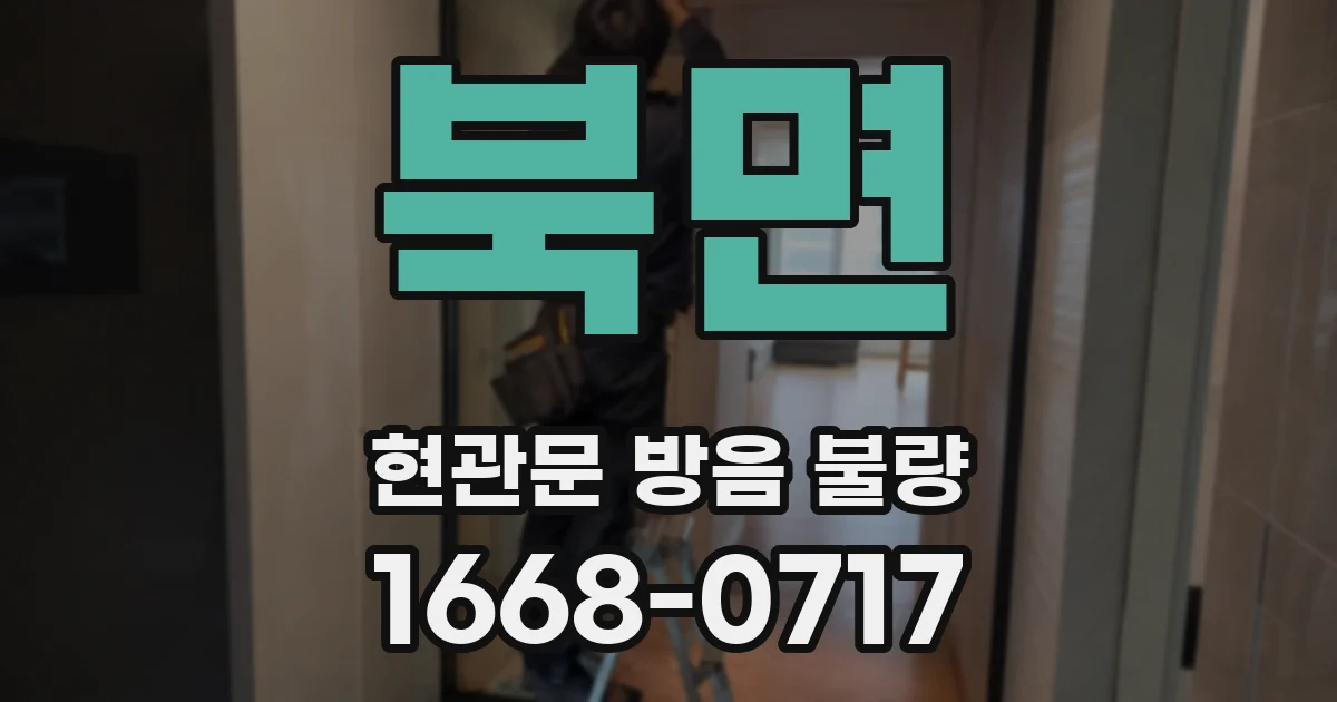 북면 현관문 방음 불량
