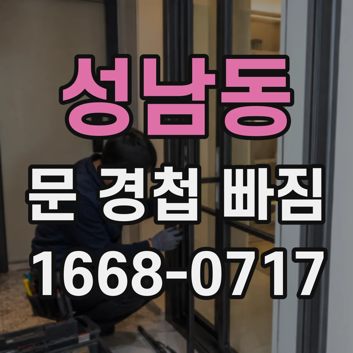 성남동 문 경첩 빠짐