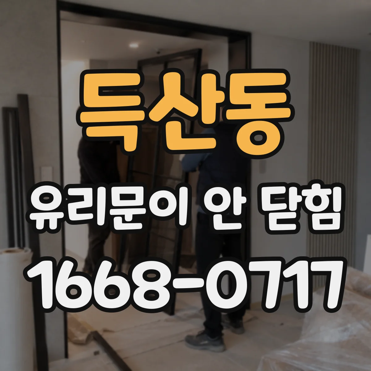 득산동 유리문이 안 닫힘