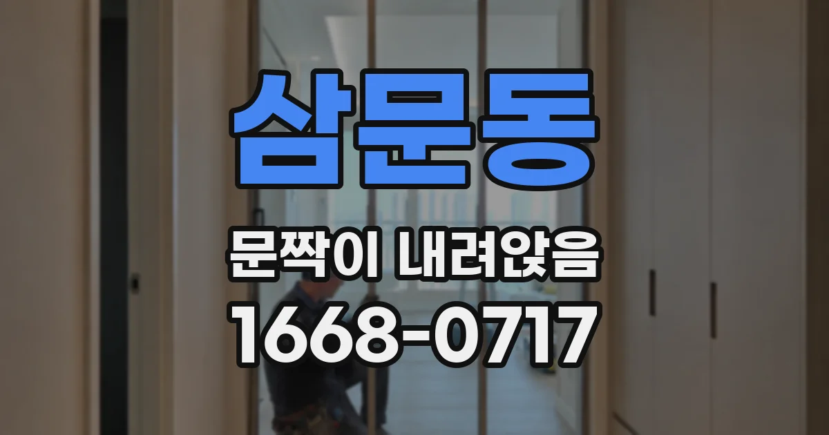 삼문동 문짝이 내려앉음