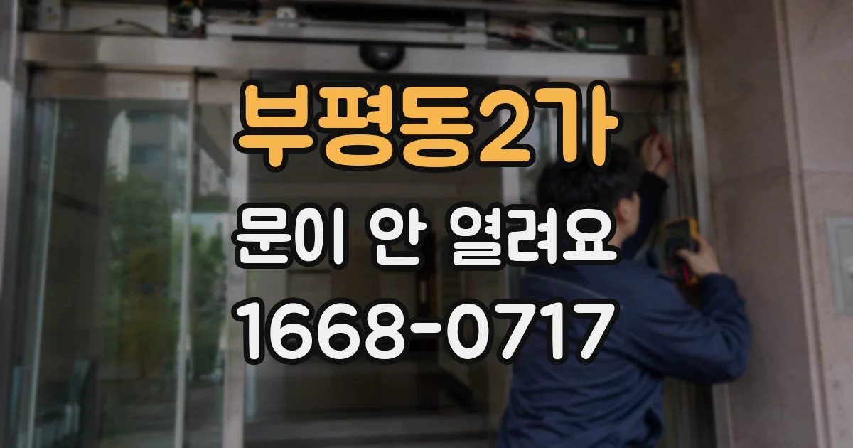 부평동2가 문이 안 열려요