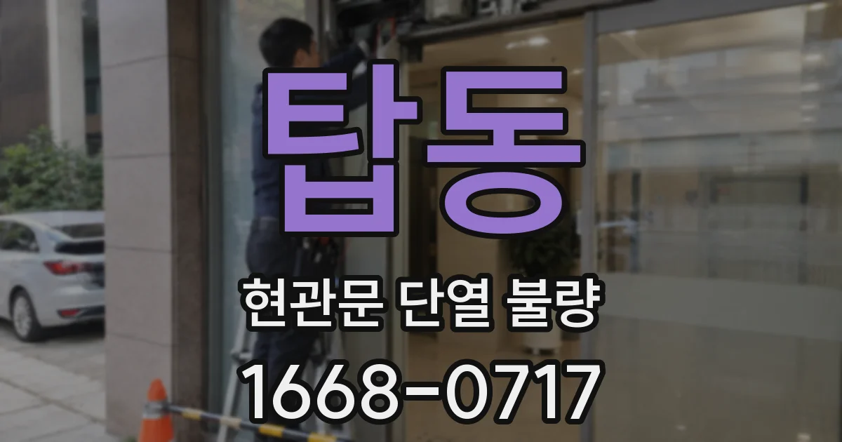 탑동 현관문 단열 불량