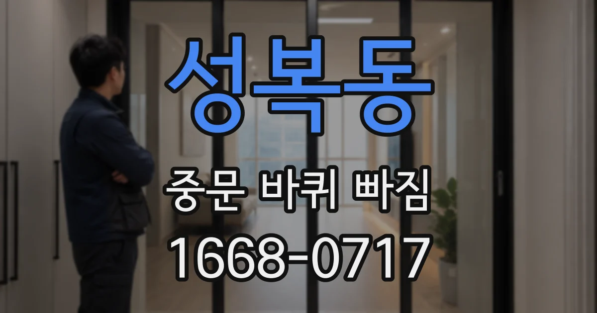 성복동 중문 바퀴 빠짐