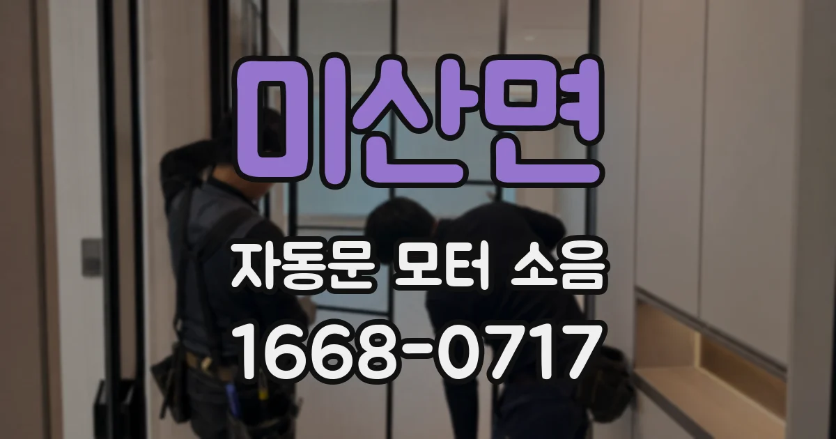 미산면 자동문 모터 소음