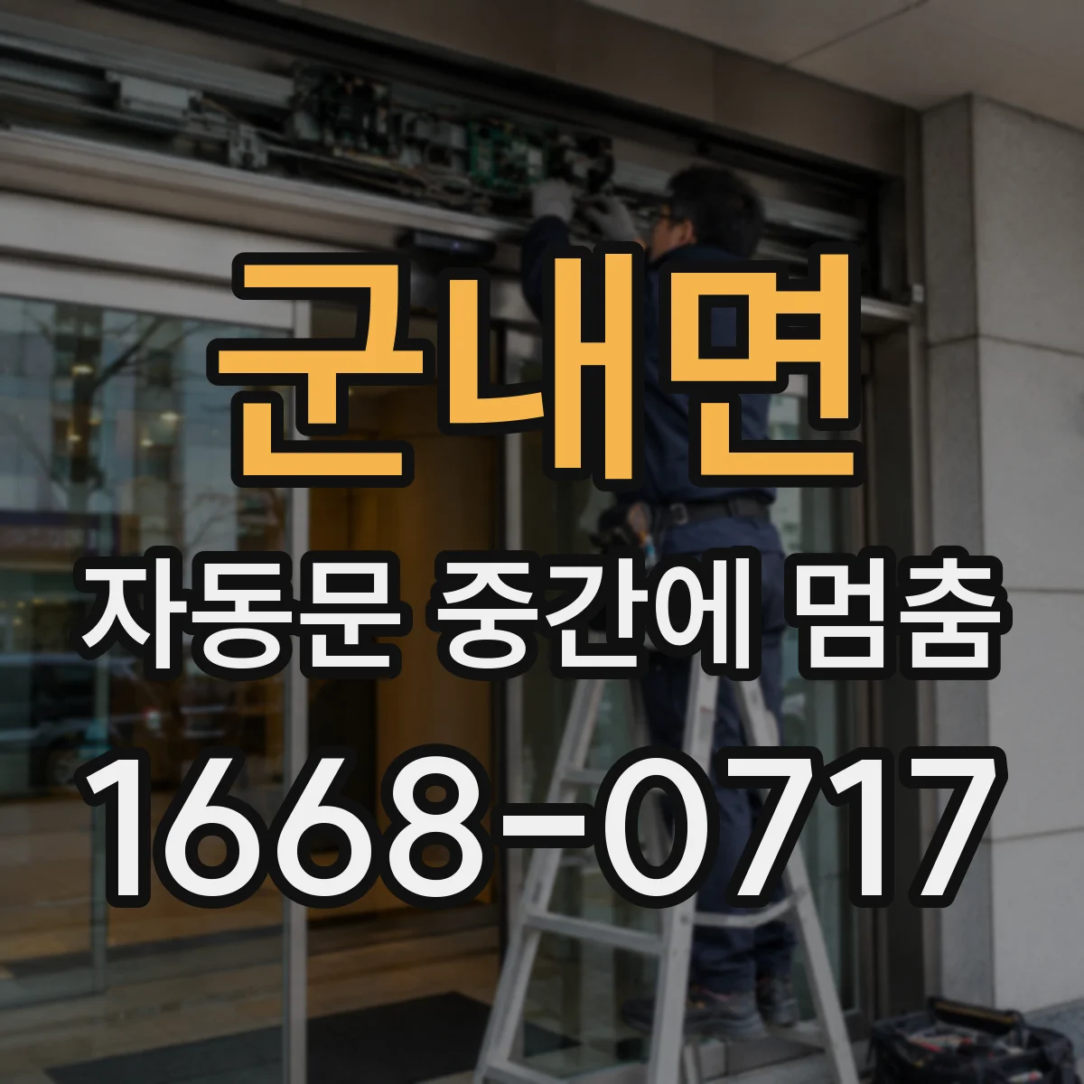 군내면 자동문 중간에 멈춤