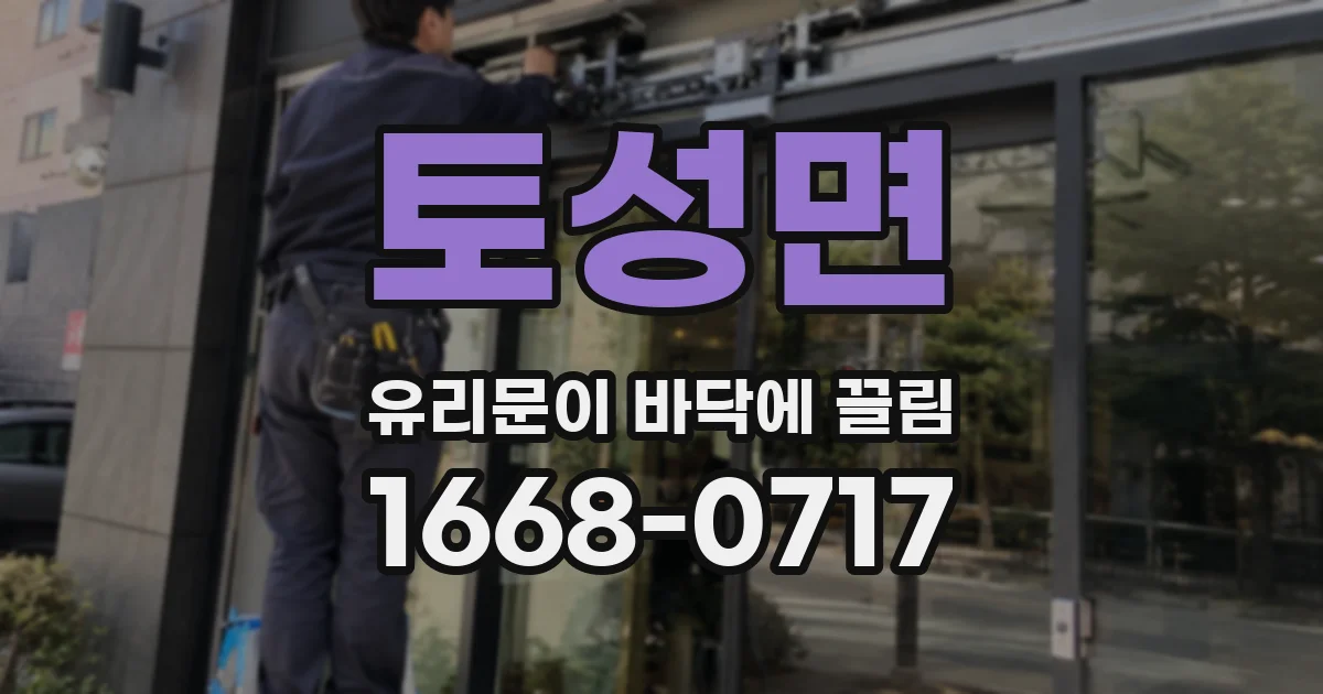 토성면 유리문이 바닥에 끌림