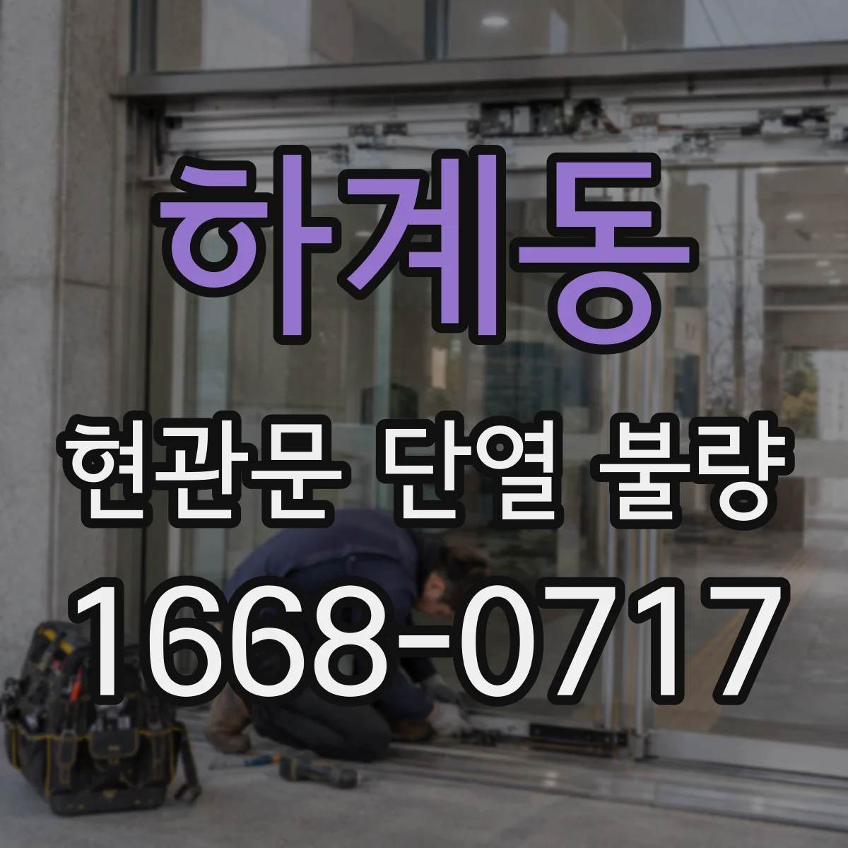 하계동 현관문 단열 불량