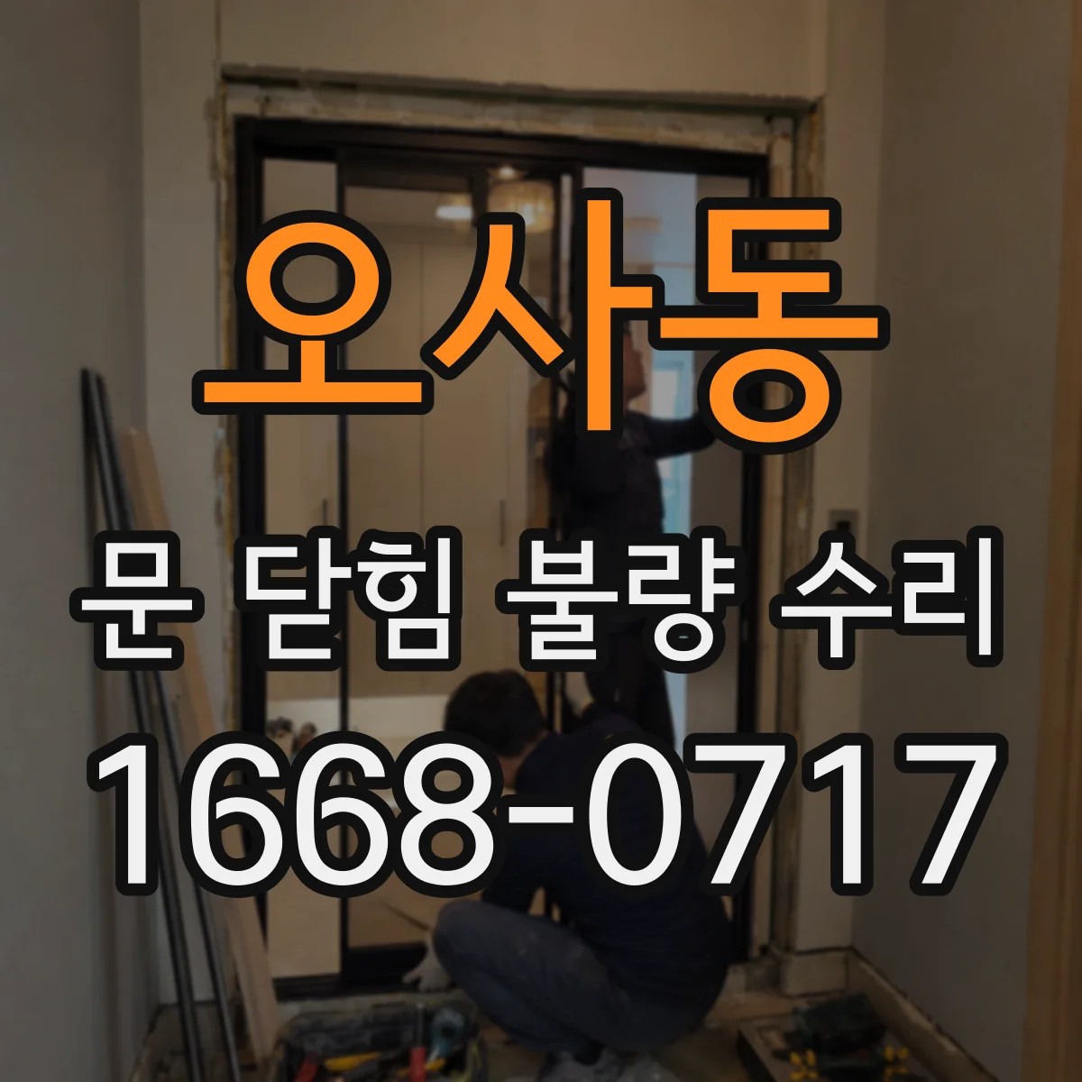 오사동 문 닫힘 불량 수리