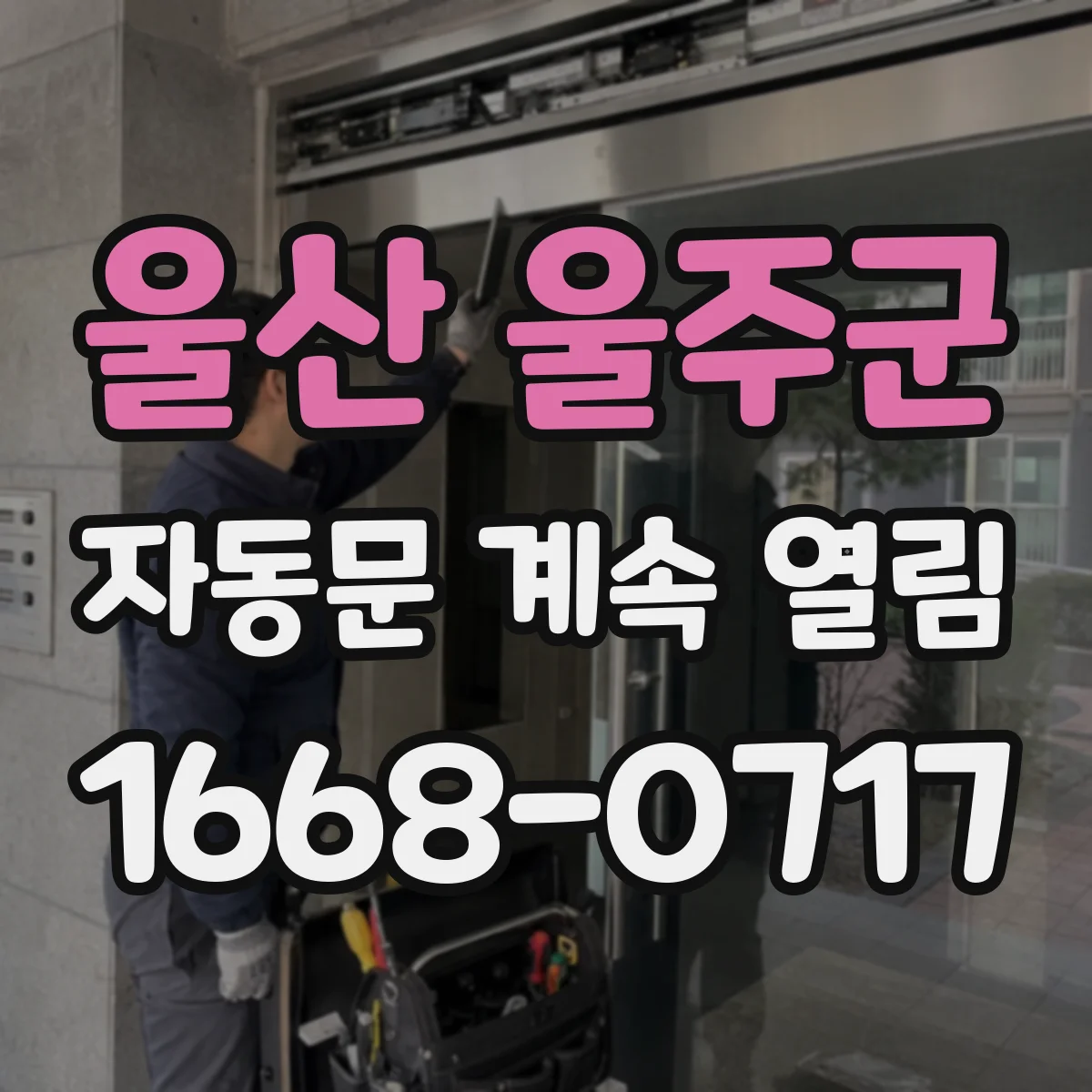 울산 울주군 자동문 계속 열림 전원 노이즈 영향으로 문이 계속 열릴 때